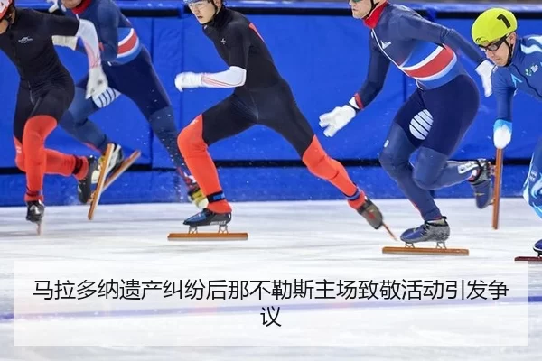 ma-la-duo-na-yi-chan-jiu-fen-hou-na-bu-le-si-zhu-chang-zhi-jing-huo-dong-yin-fa-zheng-yi-2-995.jpg