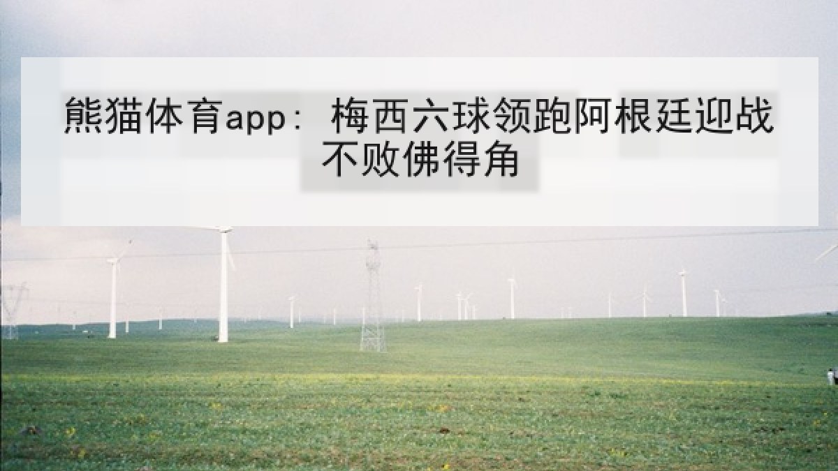 熊猫体育app: 梅西六球领跑阿根廷迎战不败佛得角