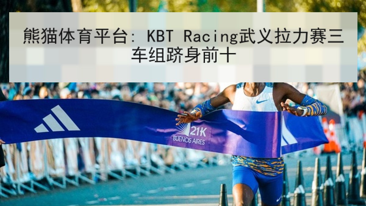 熊猫体育平台: KBT Racing武义拉力赛三车组跻身前十 熊猫体育平台: KBT Racing武义拉力赛三车组跻身前十